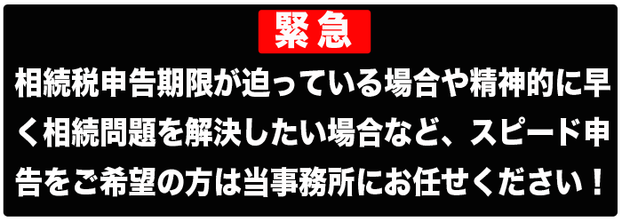 相続相談は急いで