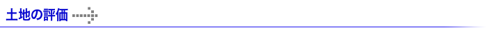 相続専門センターの土地の評価