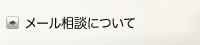 メール相談について