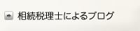 相続税理士によるブログ