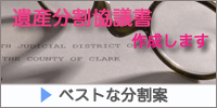 遺産分割協議書